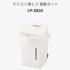 2026年最新】象印 ポット cp-ea20の人気アイテム - メルカリ