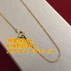 【激安/本物18金/K18】45cm/スクリューチェーンネックレス
