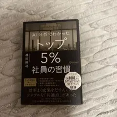 AI分析でわかったトップ5%社員の習慣