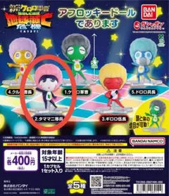 ケロロ軍曹 タママ二等兵 アフロッキードールであります ガチャガチャ