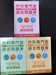もう本当にマジで本当にセール！】外科専門医試験 過去問+演習問題 9冊