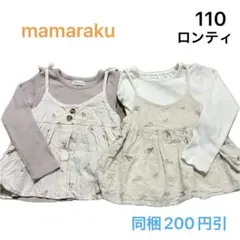 No350★長袖トップス ロンＴ ロンティ 110cm 2枚セット ママラク