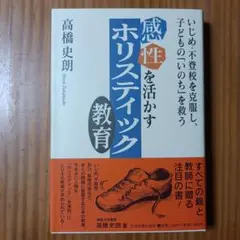 感性を活かすホリスティック教育 高橋史郎著【美品】