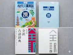 【2点セット】現代標準漢和辞典 ＆ 全訳古語辞典 第三版 辞書 まとめ売り
