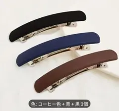3個セット バレッタ ヘアクリップ 髪留め 髪飾り シンプル レディース