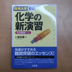 化学の新演習 理系大学受験