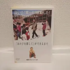 DVD『「あの子を探して」ができるまで』チャン・イーモウ