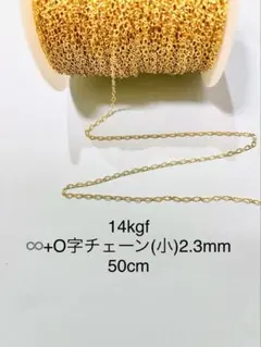 NO.C42★14kgf ∞+O字チェーン(小)2.3mm 50cm