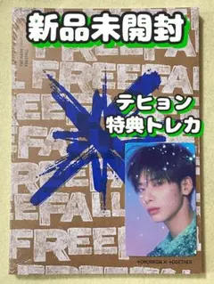 テヒョントレカ 特典TXTアルバムFREEFALL新品未開封gravity CD