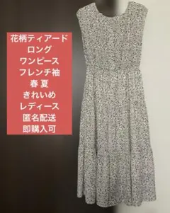 花柄ティアードロングワンピース フレンチ袖 春 夏 きれいめ レディース匿名配送