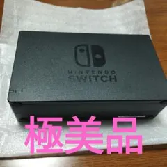 Nintendo Switch ドック HAC-007　美品