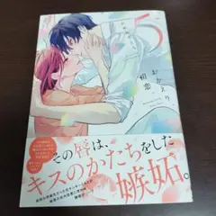 おかえり、初恋。5