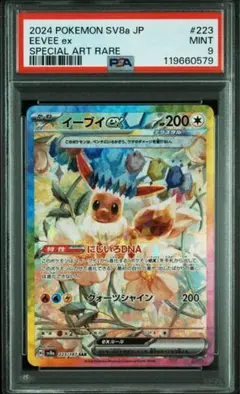 【PSA9】イーブイex SAR SV8a 224/187 テラスタルフェスex