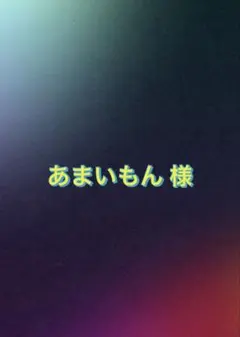 あまいもん様　個別オーダー