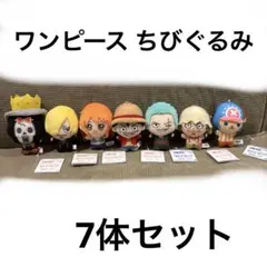 ワンピース ちびぐるみ 麦わらの一味 vol.1 vol.2 7体セット