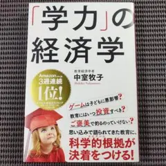 『「学力」の経済学』中室牧子(教育経済学者)著 ディスカヴァー·トゥエンティワン