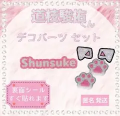 うちわ デコパーツ セット 道枝駿佑 なにわ男子 推し うちわ アイドルオーダー