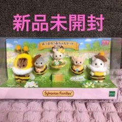 【新品未開封】シルバニアファミリー あつまれ！赤ちゃんセット　みつばち