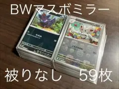 マスボミラー　59枚　被りなし　ブラックボルト　ホワイトフレアのサムネイル