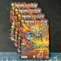 剣轟の団長 ドギラゴン王道 ドギラゴンキング 4枚 - メルカリ