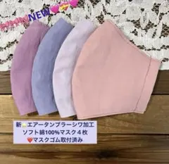 新⭐️M♡①ピンク系❤️エアータンブラーシワ加工ソフト綿マスク４枚マスクゴム取付済み