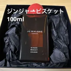 I*2様 新品未使用 ジョーマローン ジンジャービスケット 100ml Jo Malone London(ジョー マローン ロンドン) / シュガー＆スパイス