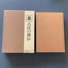 現代推命情報事典　奇門遁甲　易占　易経　断易　紫薇 現代推命情報事典 奇門遁甲 易占 易経 断易 紫薇