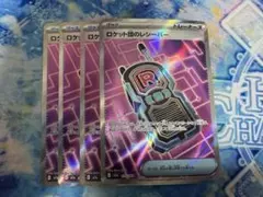 ポケモンカード ロケット団のレシーバー SR 4枚セット