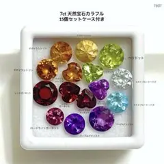 k*b様 7ct天然宝石カラフル15セットケース付き
