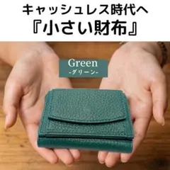 【グリーン】　三ツ折リ財布　コンパクトウォレット　キャッシュレス　本革　極小