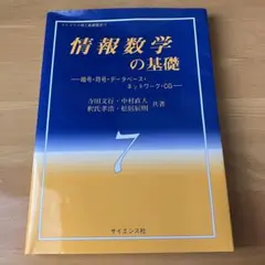 応用代数学入門 暗号・符号・バーコードの仕組みが分かる - メルカリ