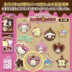 サンリオ / Love！ラバ星ちょこクランチ