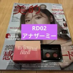 新品　美的スペシャル2026年2月号増刊 特別付録fwee チーク　有村架純