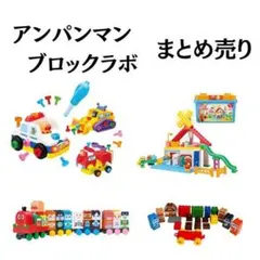 【限定大特価】アンパンマン ブロックラボ ブロック まとめ売り 知育玩具