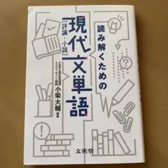 読み解くための現代文単語(評論・小説)