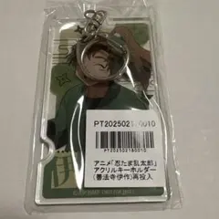 忍たま　忍たま乱太郎　伊作　キーホルダー