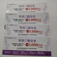 伊東園ホテルズ 特別ご優待券 1,000円引 2025/5/6〜6/30泊まで