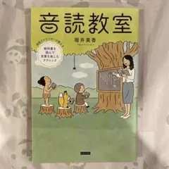 音読教室 堀井美香著