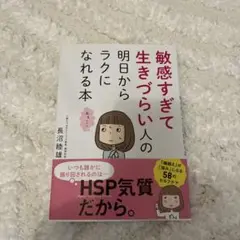 敏感すぎて生きづらい人の明日からラクになれる本