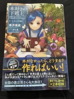 本好きの下剋上 第一部 兵士の娘I 初版 帯付き 香月美夜 希少 本好きの下剋上 第一部 兵士の娘I 初版 帯付き 香月美夜 希少 - メルカリ