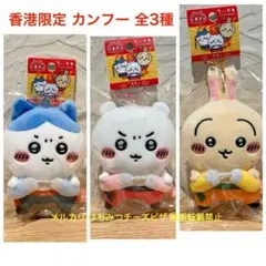 お顔厳選 ちいかわ ご当地 香港 カンフー ぬいぐるみ マスコット 3種 セットのサムネイル