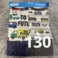 新品未開封｜電車柄パジャマ上下2組セット｜半袖夏用｜130男の子快適ルームウェア