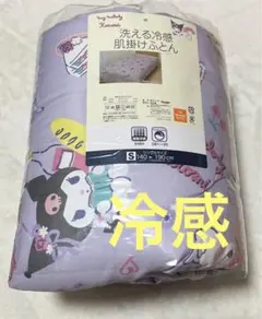 新品　マイメロ クロミ 洗える冷感肌掛けふとん　シングルサイズ140×190cm
