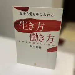 お金も愛も手に入れる生き方働き方　なぜ私は運がいいのか　田中美香