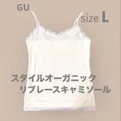 GU スタイルオーガニックリブレースキャミソール オフホワイト L