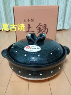 萬古焼 土鍋