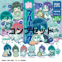 ブルーロック でふぉラバ コンプセット ②