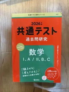 2026年度 共通テスト過去問研究 数学Ⅰ、A/Ⅱ、B、C