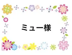 ミュー様