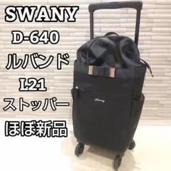 極美品】SWANY ルバンド L21 4輪 キャリーバッグ ブラック リボン